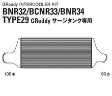 Load image into Gallery viewer, GReddy 89-94 Nissan Skyline GT-R Type 29F Intercooler Kit